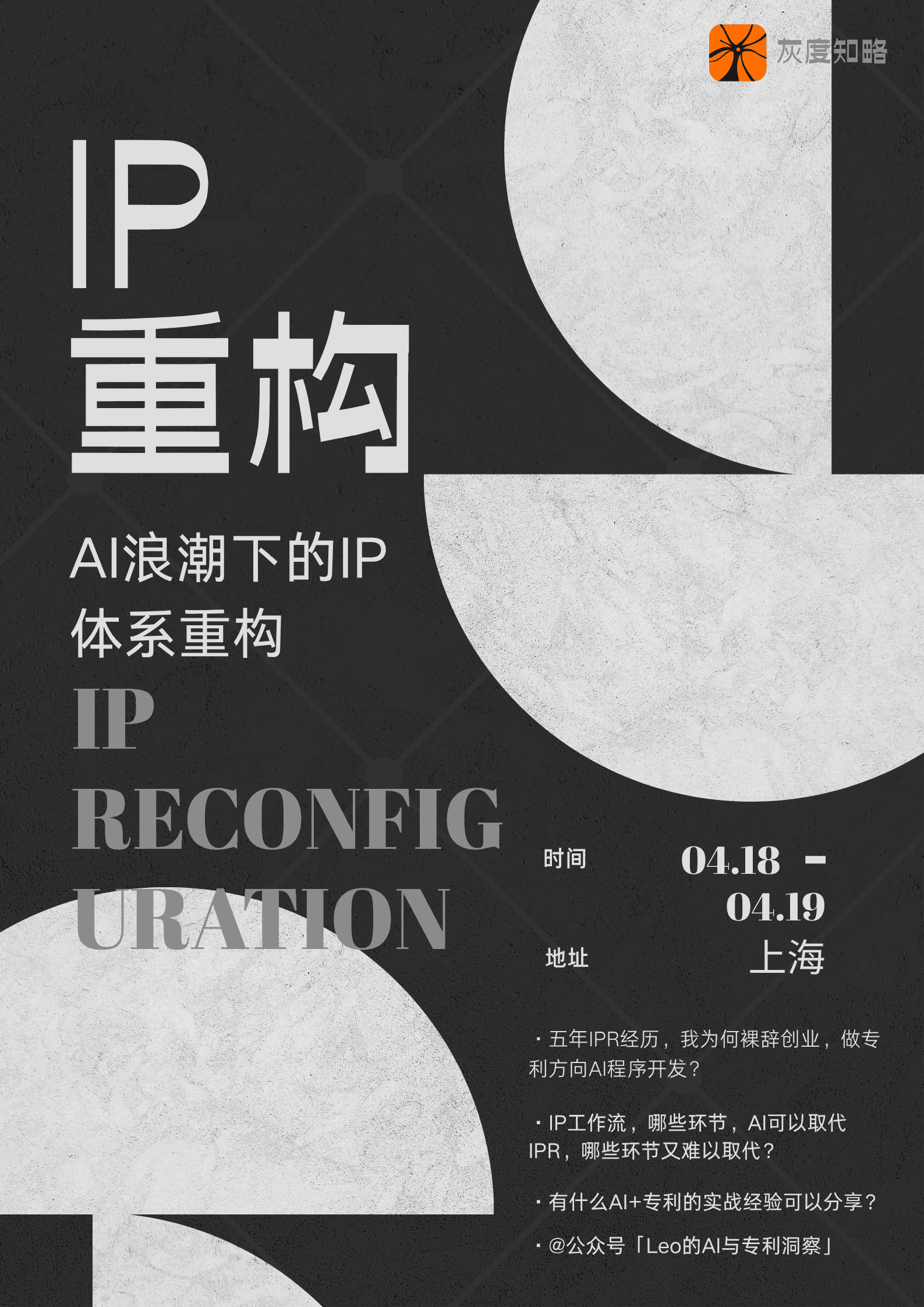 专利重构 IPR 交流会海报